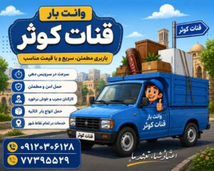 وانت بار قنات کوثر