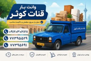 حمل اثاثیه منزل در قنات کوثر