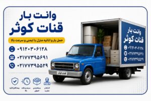 وانت بار در قنات کوثر