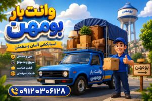 وانت بار بومهن