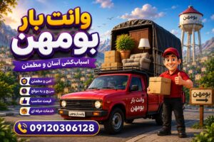 حمل بار سریع در بومهن