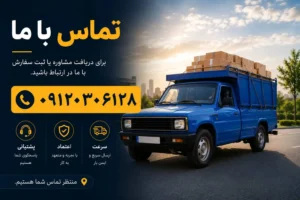 راننده وانت بار کسری درحال حمل بار