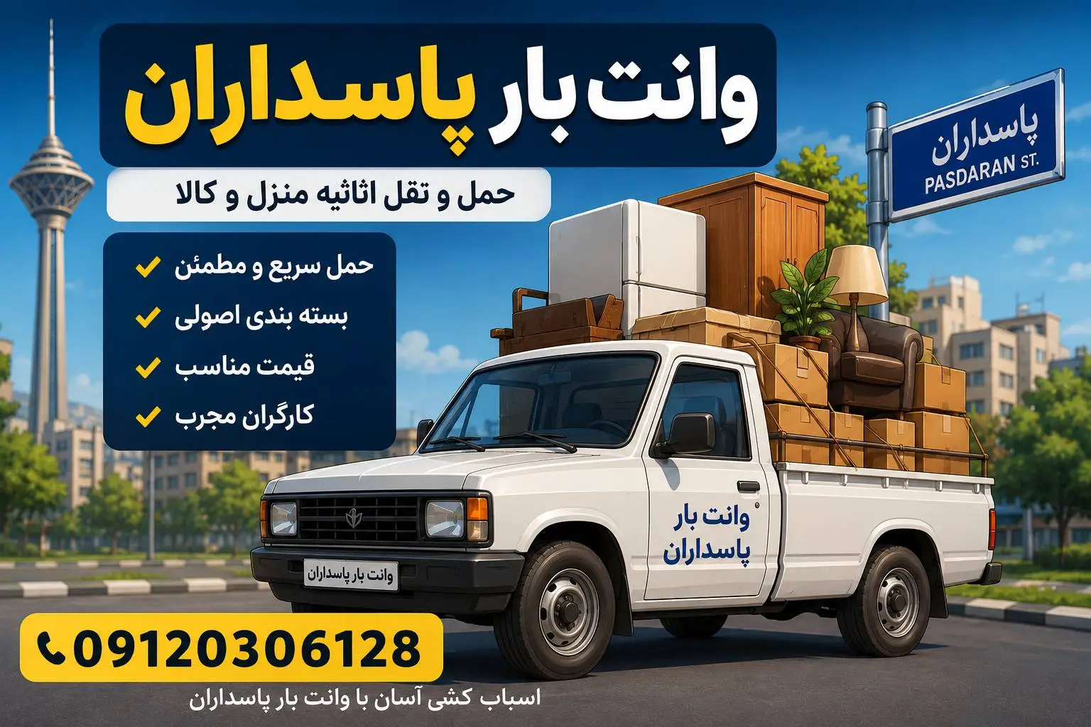 وانت بار در منطقه پاسداران