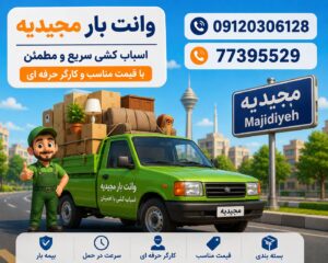 اسباب کشی در مجیدیه