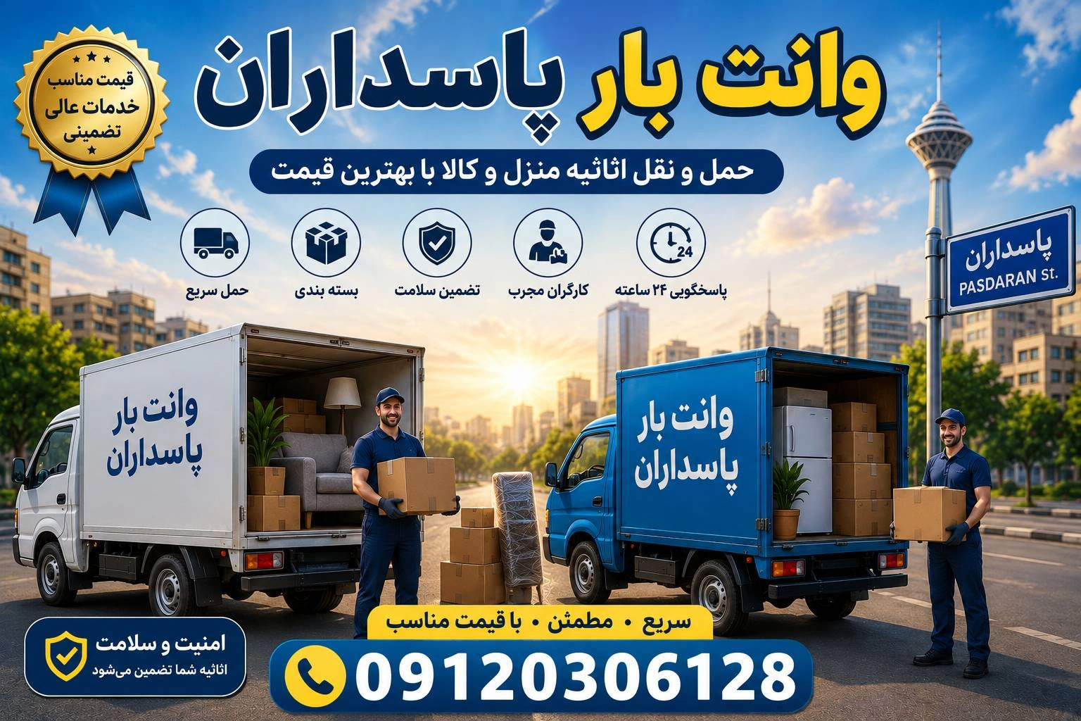 پوشش کامل وانت بار پاسداران و مناطث اطراف