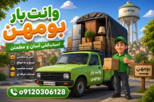 اعزام فوری کارگر و نیسان در بومهن