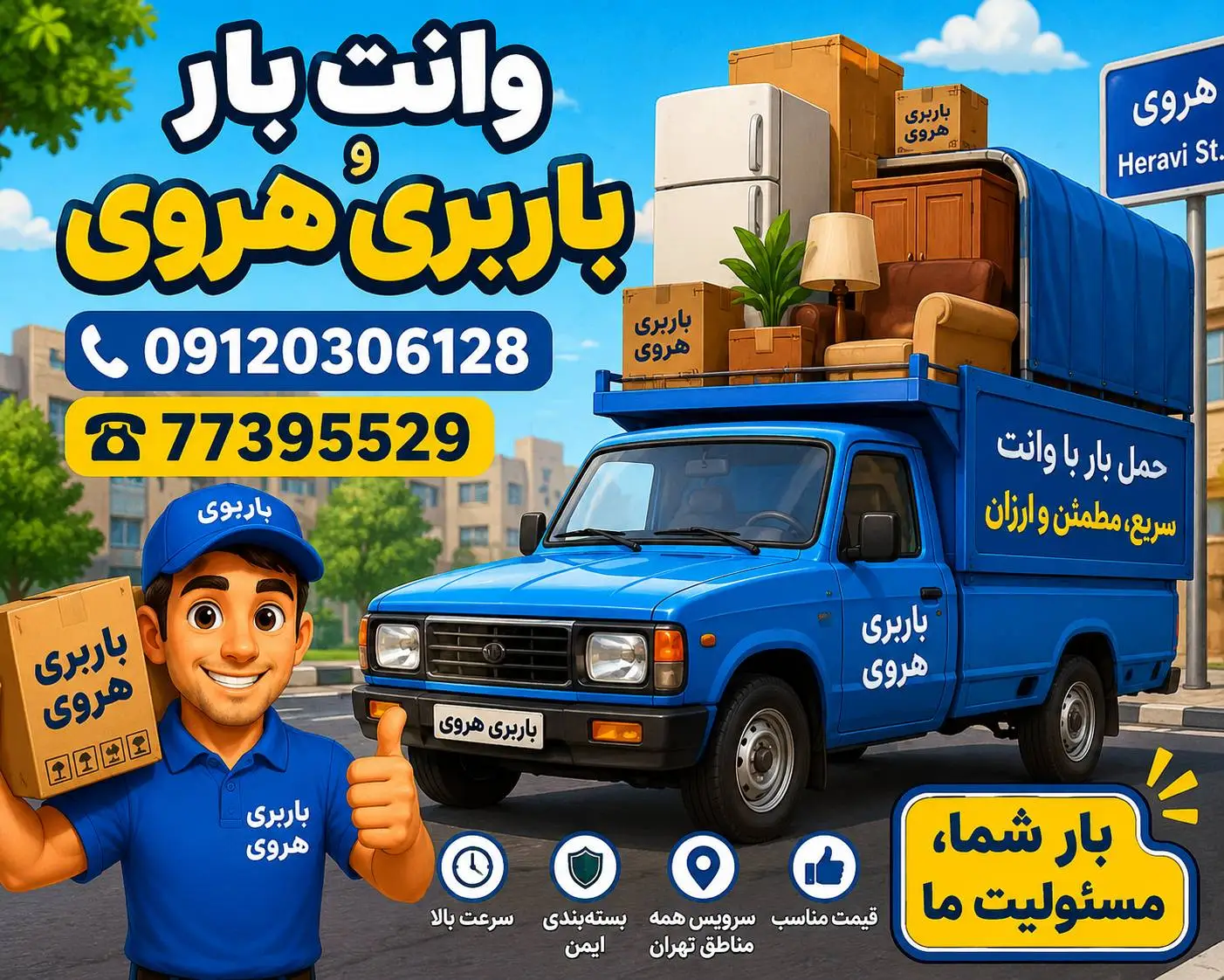 وانت بار و باربری هروی