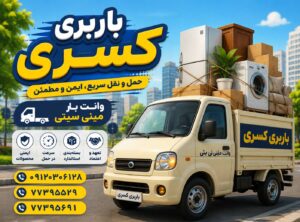 حمل اثاثیه منزل در مینی سیتی