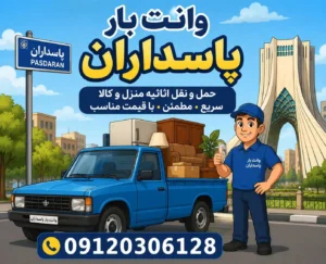وانت بار پاسداران