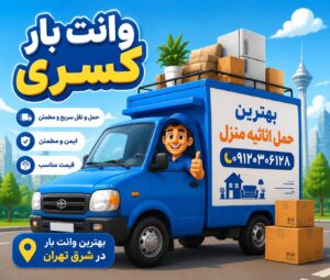 وانت بار در خیابان پیروزی