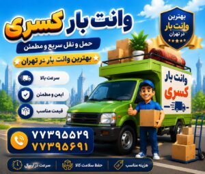حمل اثاثیه منزل درتهران نو