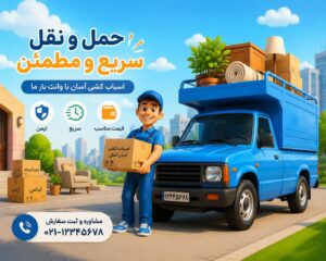 حمل اثاثیه منزل در پیروزی