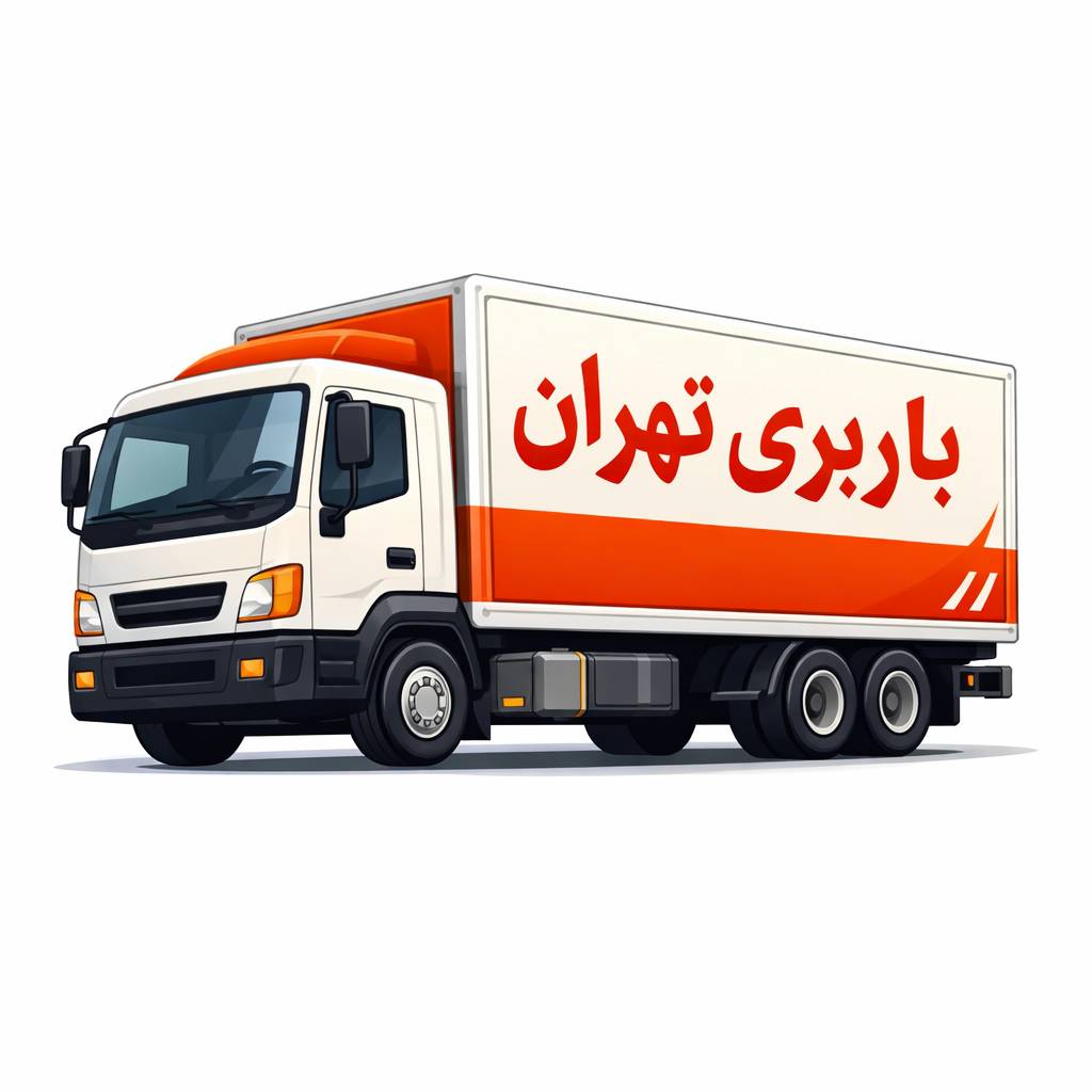 باربری تهران