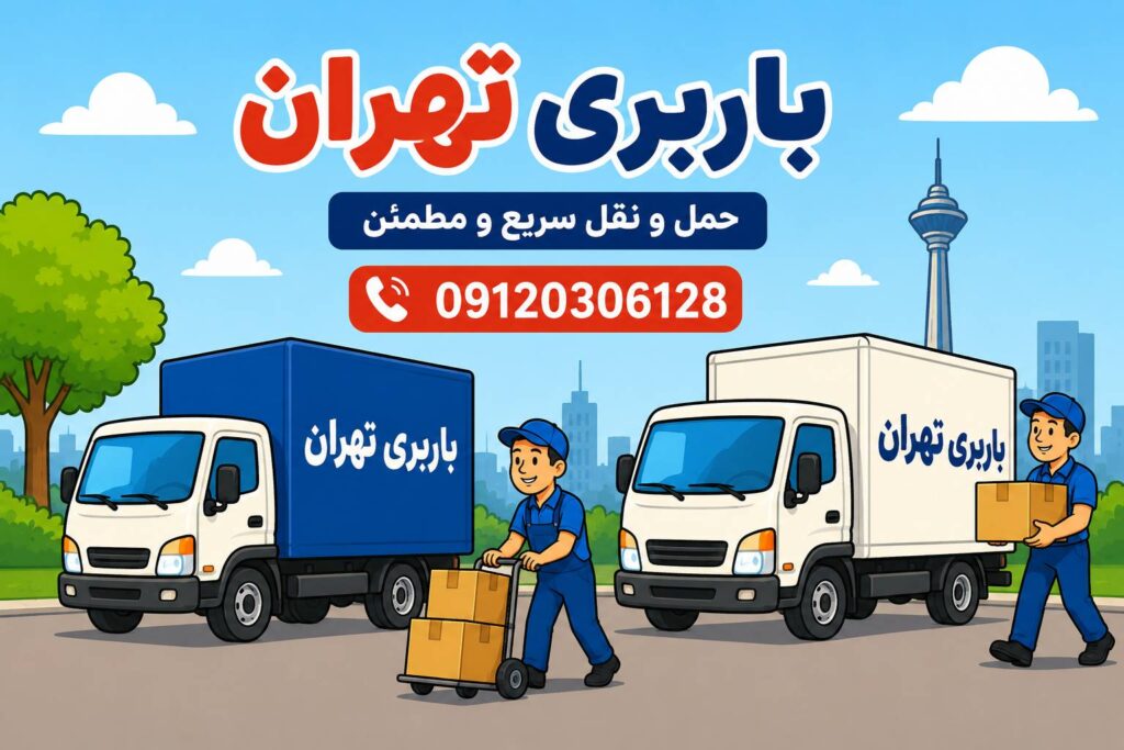 باربری تهران