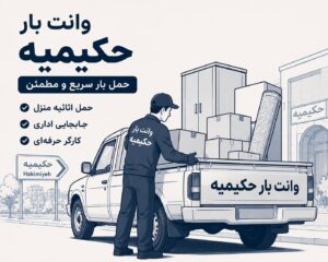وانت بار حکیمیه