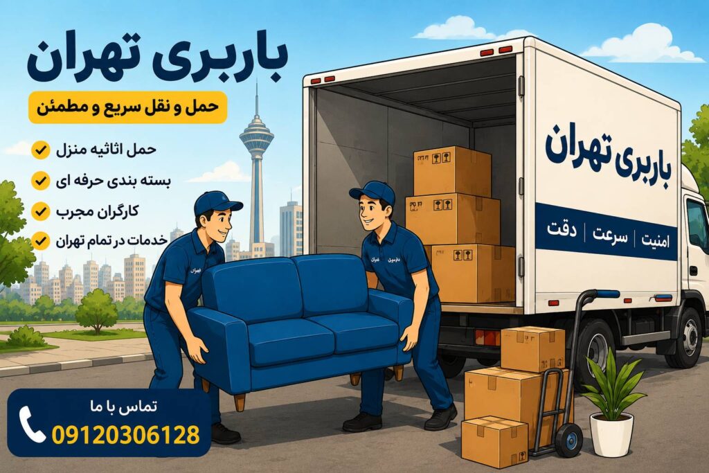 باربری حرفه ای تهران